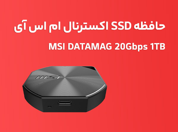 حافظه msi