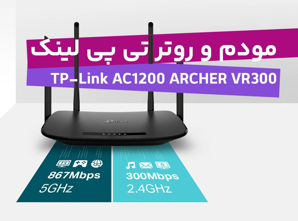 مودم و روتر بی سیم ADSL/VDSL تی پی لینک مدل TP-Link AC1200 ARCHER VR300