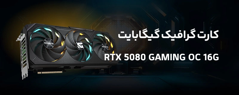 کارت گرافیک گیگابایت مدل GIGABYTE GeForce RTX 5080 GAMING OC 16G