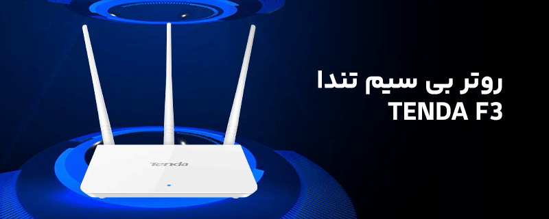 روتر بی سیم تندا مدل Tenda F3