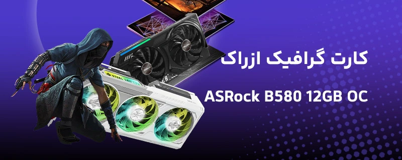 کارت گرافیک ازراک مدل ASRock Intel Arc B580 Steel Legend 12GB OC