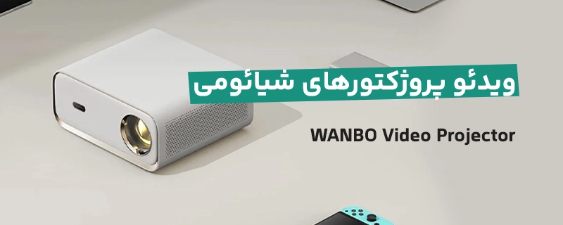 ویدئو پروژکتور ونبو