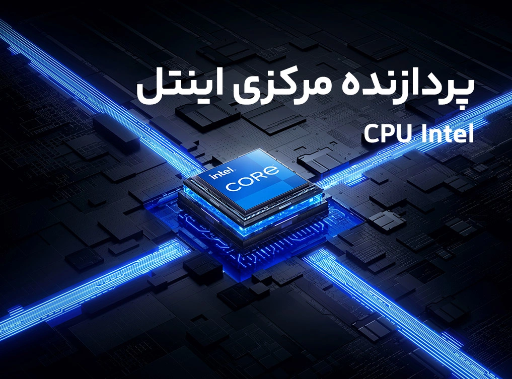 پردازنده اینتل