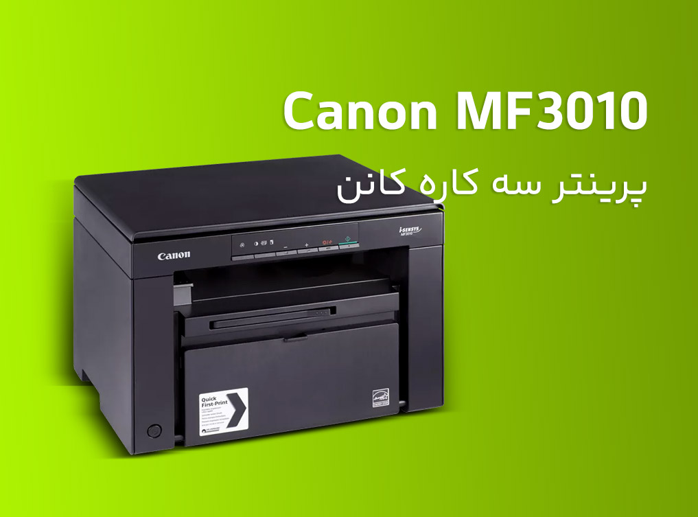 پرینتر سه کاره لیزری سیاه و سفید کانن مدل Canon imageCLASS MF3010