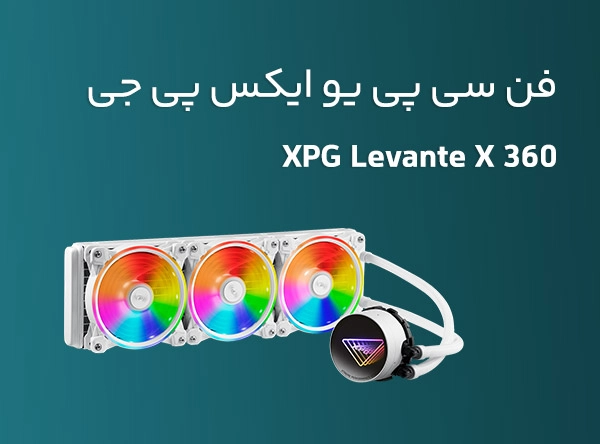 فن سی پی یو ایکس پی جی مدل XPG Levante X 360 White