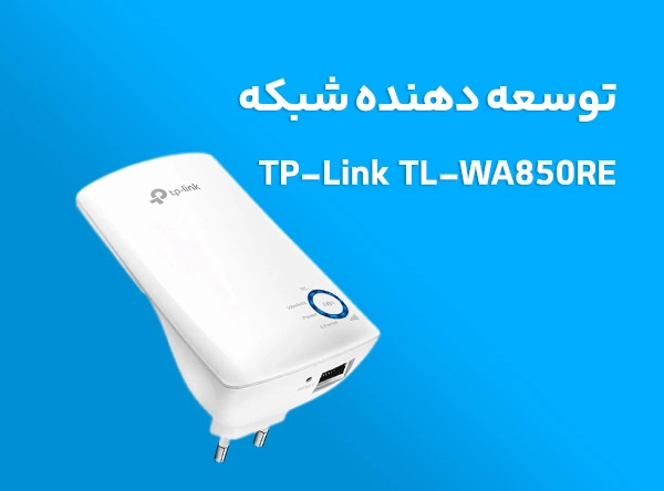 توسعه دهنده شبکه بی سیم تی پی لینک مدل TP-Link TL-WA850RE 300Mbps