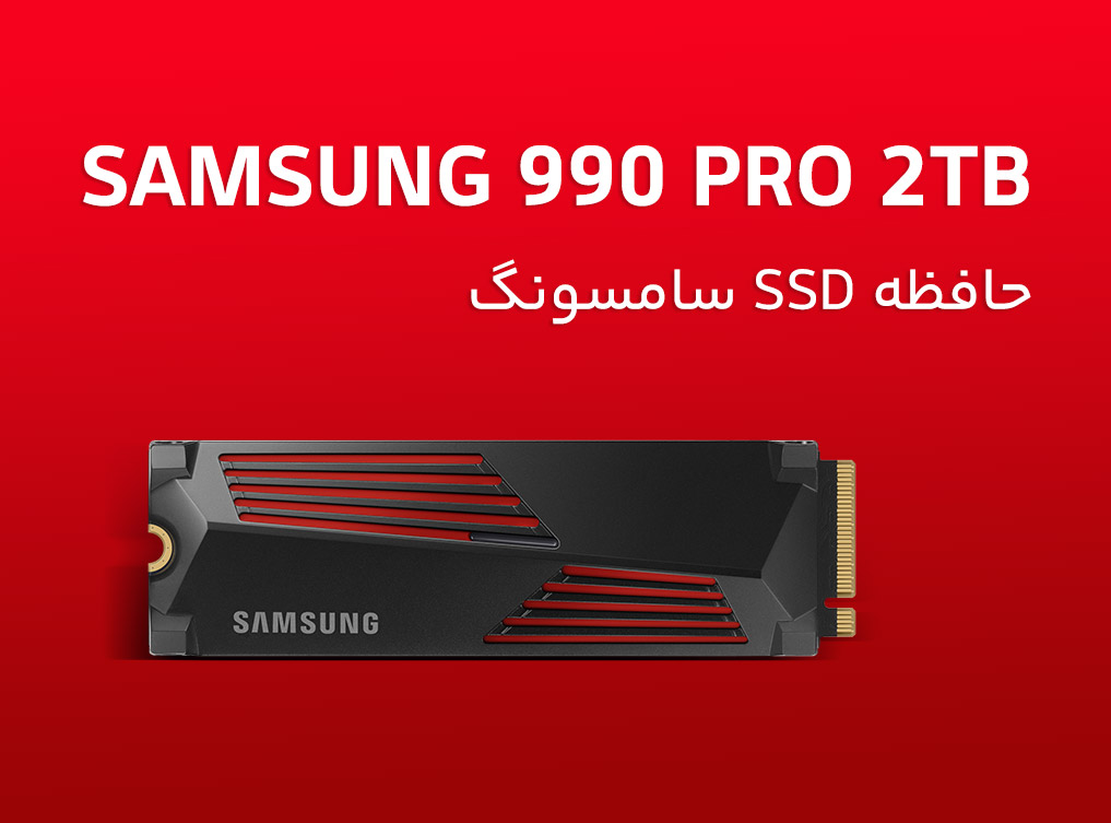 حافظه SSD سامسونگ مدل SAMSUNG 990 PRO M.2 2280 2TB NVMe به همراه هیت سینک