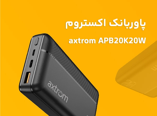 پاوربانک 20000 میلی آمپر اکستروم مدل axtrom APB20K20W