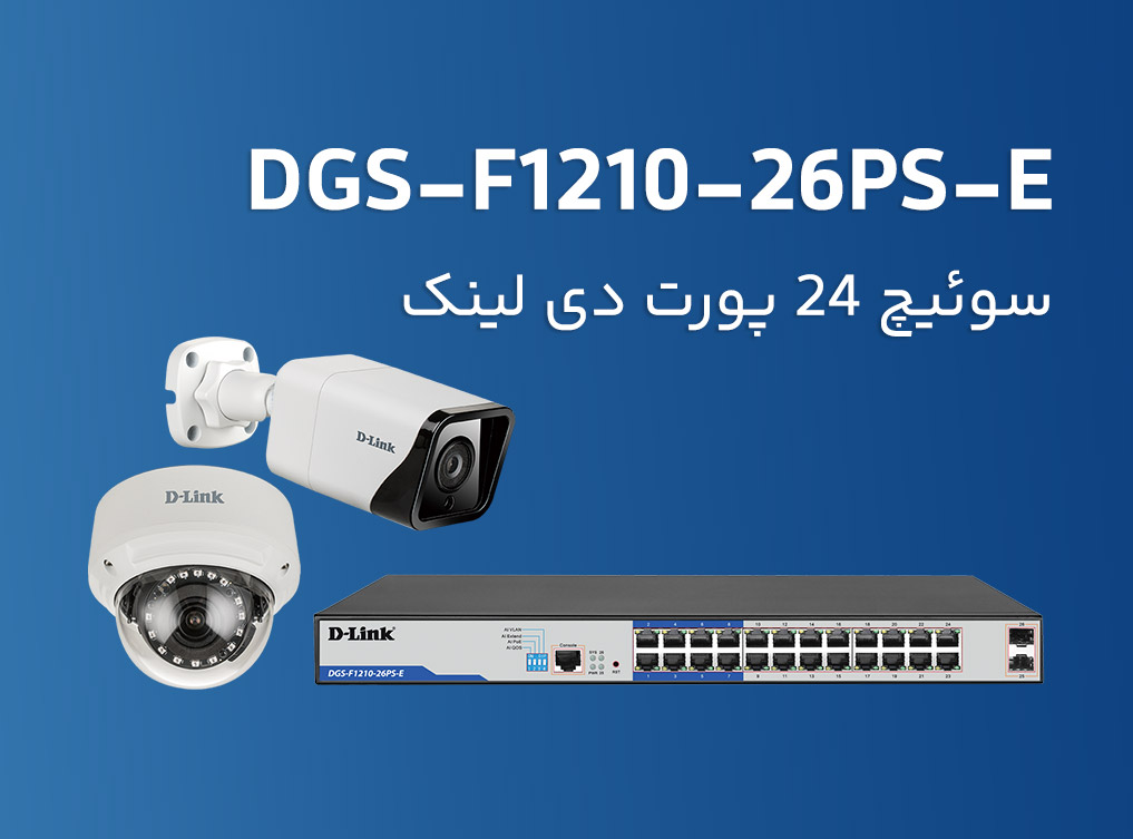 سوئیچ 24 پورت دی لینک مدل D-Link DGS-F1210-26PS-E