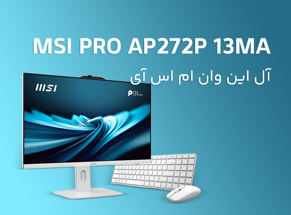 آل این وان(All In One) ام اس آی مدل MSI PRO AP272P 13MA i3(13100) 8GB 500SSD Intel