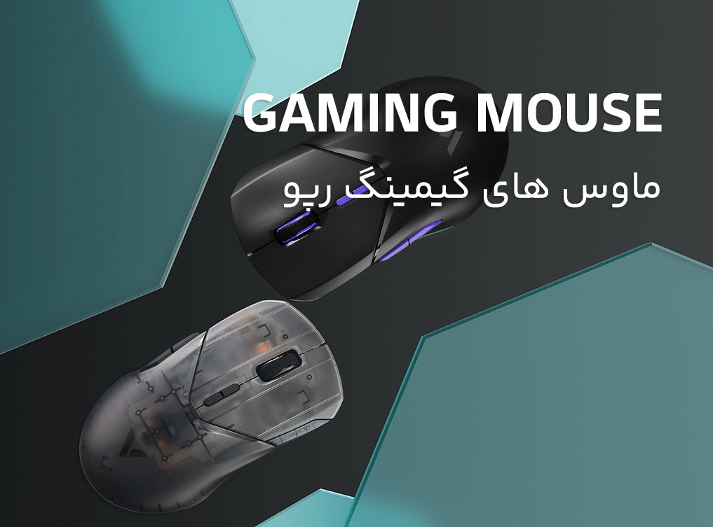 ماوس رپو