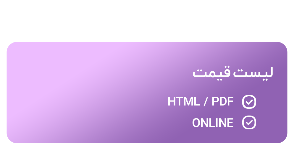 لیست قیمت