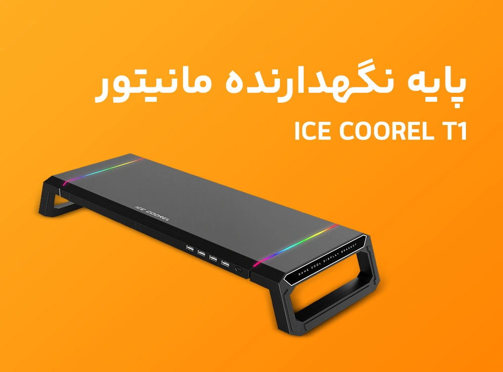 پایه نگهدارنده مانیتور آیس کورل مدل ICE COOREL T1
